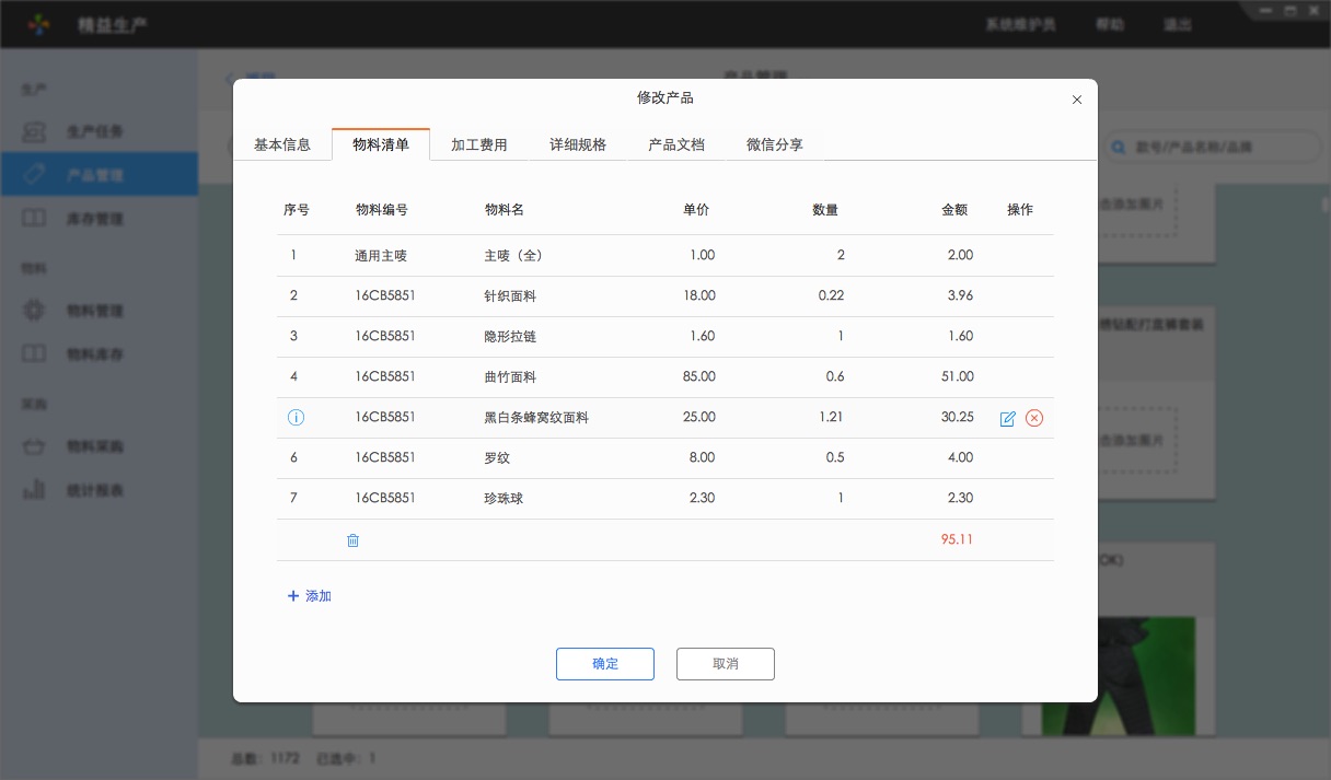 百草在線ERP產品物料清單