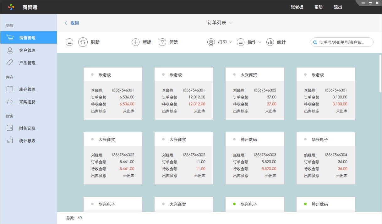 百草在線進(jìn)銷(xiāo)存訂單列表