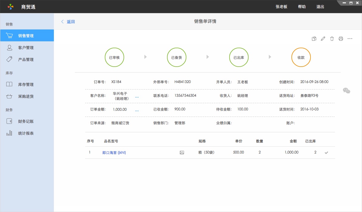 百草在線進(jìn)銷(xiāo)存訂單詳情